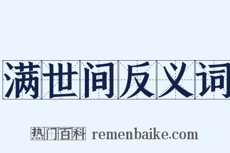 满世间反义词是什么意思的图片
